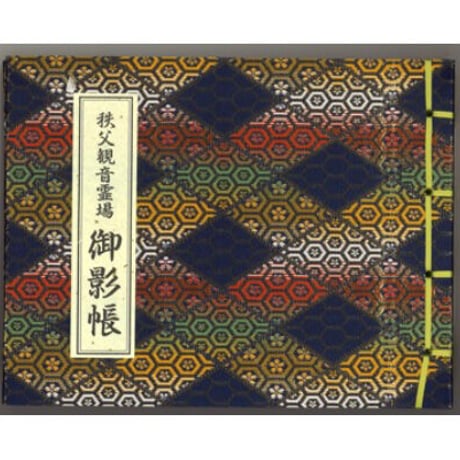 秩父観音　御影保存帳