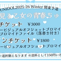 UNIDOL2025-26 Winter 関東予選 2日目 オンラインチケット