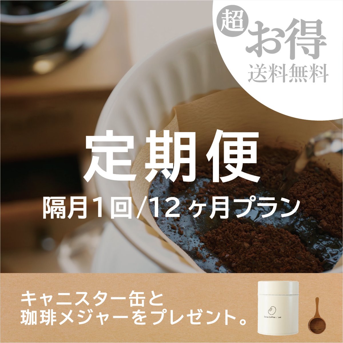 大豆100%完全ノンカフェイン珈琲 ドリップ用コーヒー粉 定期便｜隔月1