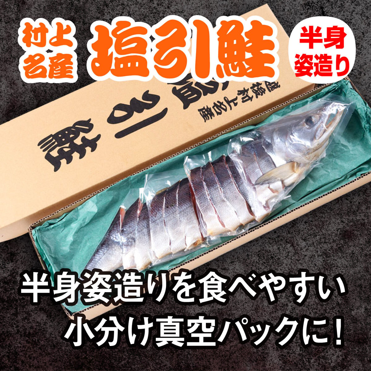 塩引鮭・水産加工品　塩引鮭　半身姿づくり真空パック　魚のまるよし　新潟県村上市