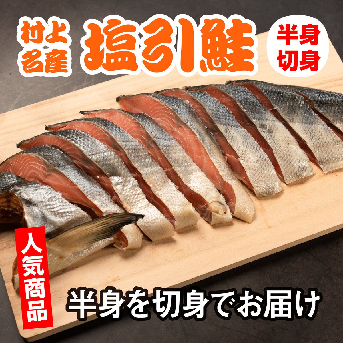 塩引鮭　魚のまるよし　半身切身　食べ応え十分の人気商品　塩引鮭・水産加工品　新潟県村上市