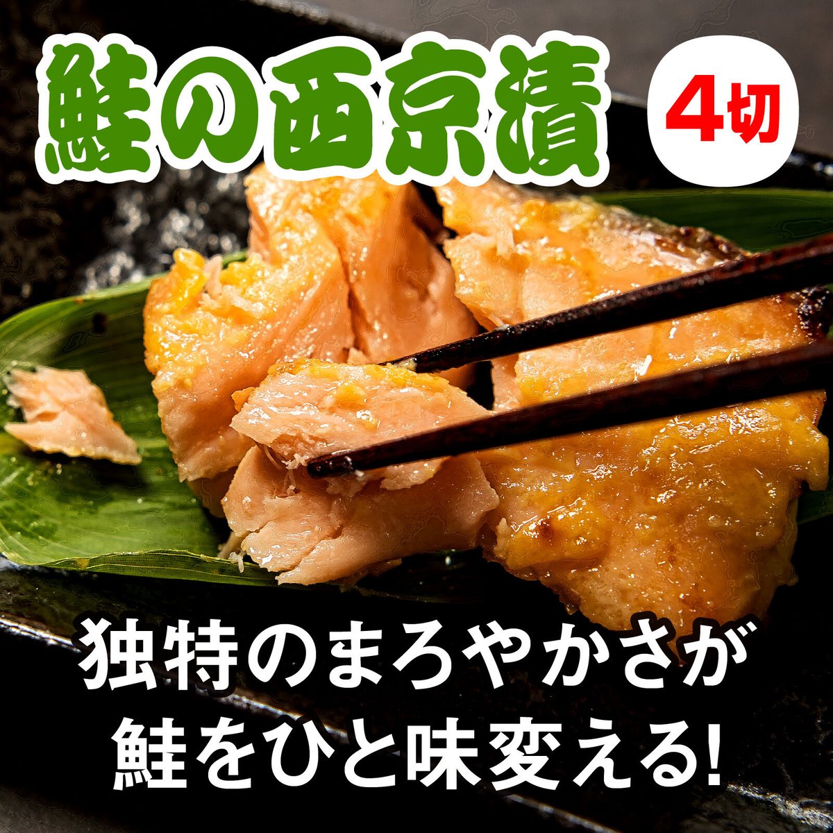 塩引鮭・水産加工品　魚のまるよし　新潟県村上市　鮭の西京漬　4切