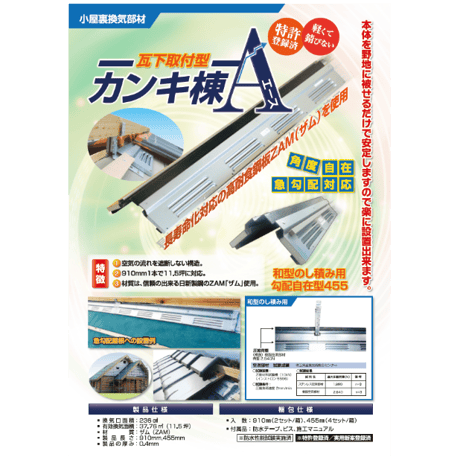 カンキ棟A瓦下取付型455普及タイプ４セット入れ