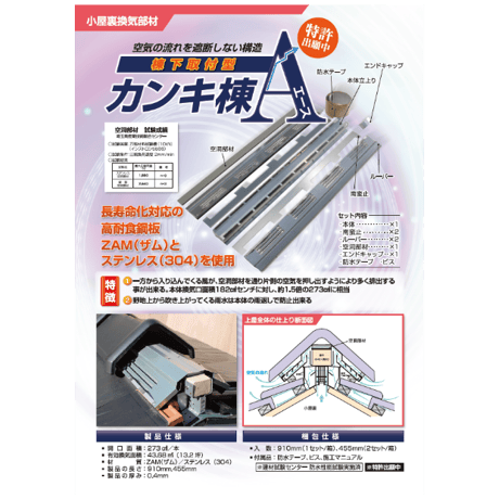 カンキ棟A棟下取付型910/ステンレスSUS304・1セット入れ
