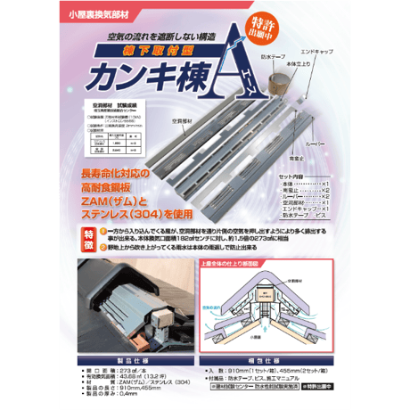 カンキ棟A棟下取付型910/ZAM鋼板1セット入れ
