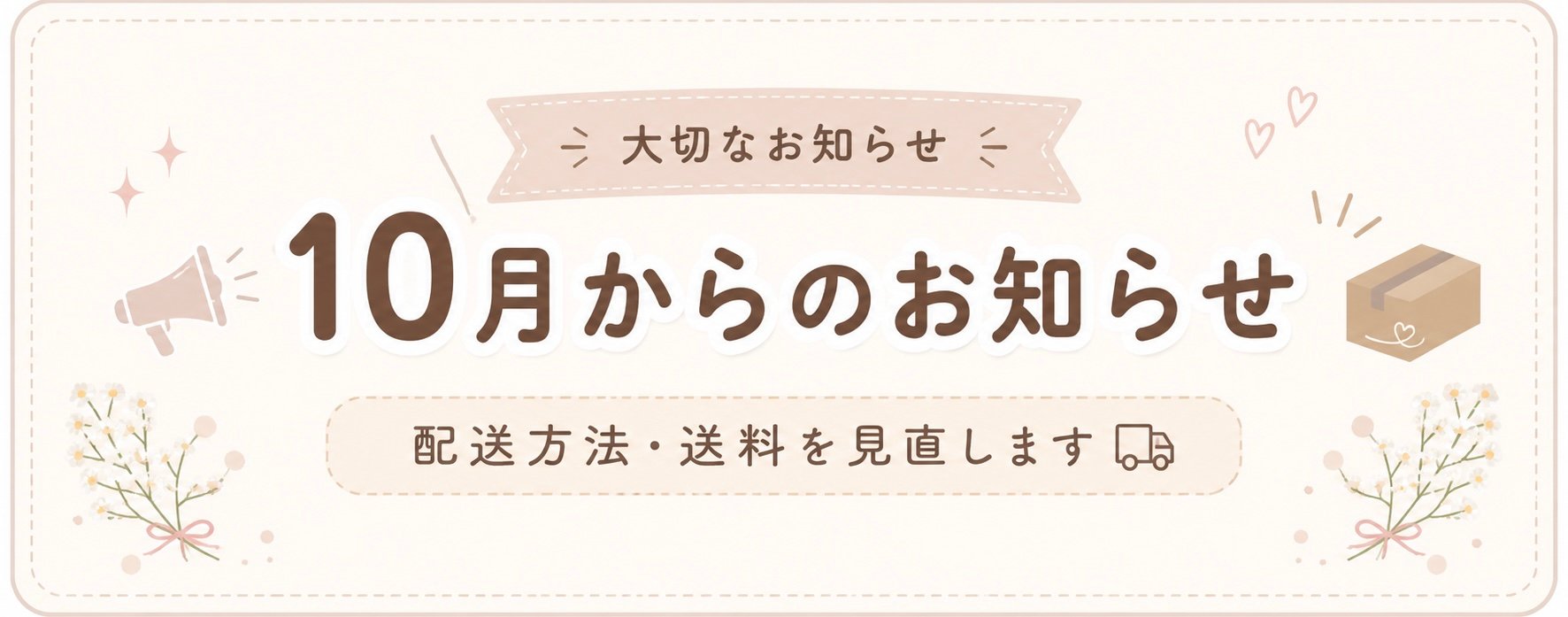 配送・送料が変わります📦