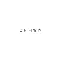 ご利用案内（お手数をお掛けしますが、ご一読くださいませ）