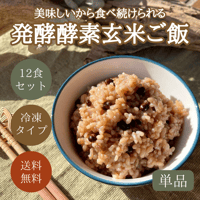 【 単品 】発酵酵素玄米ごはん《 12食セット 》冷凍【 送料無料 】