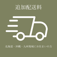 【追加配送】北海道・沖縄・九州地域にお住まいの方