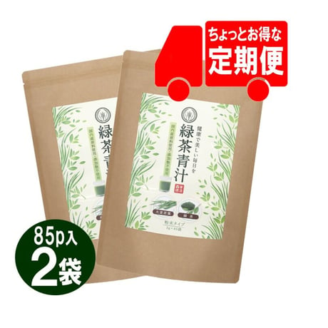 【定期便】緑茶青汁85P　2袋