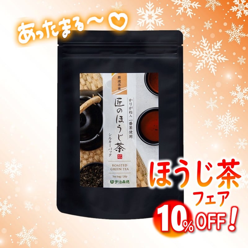 匠のほうじ茶シルキーパック】🔴美味しさを追求したティーバッグ