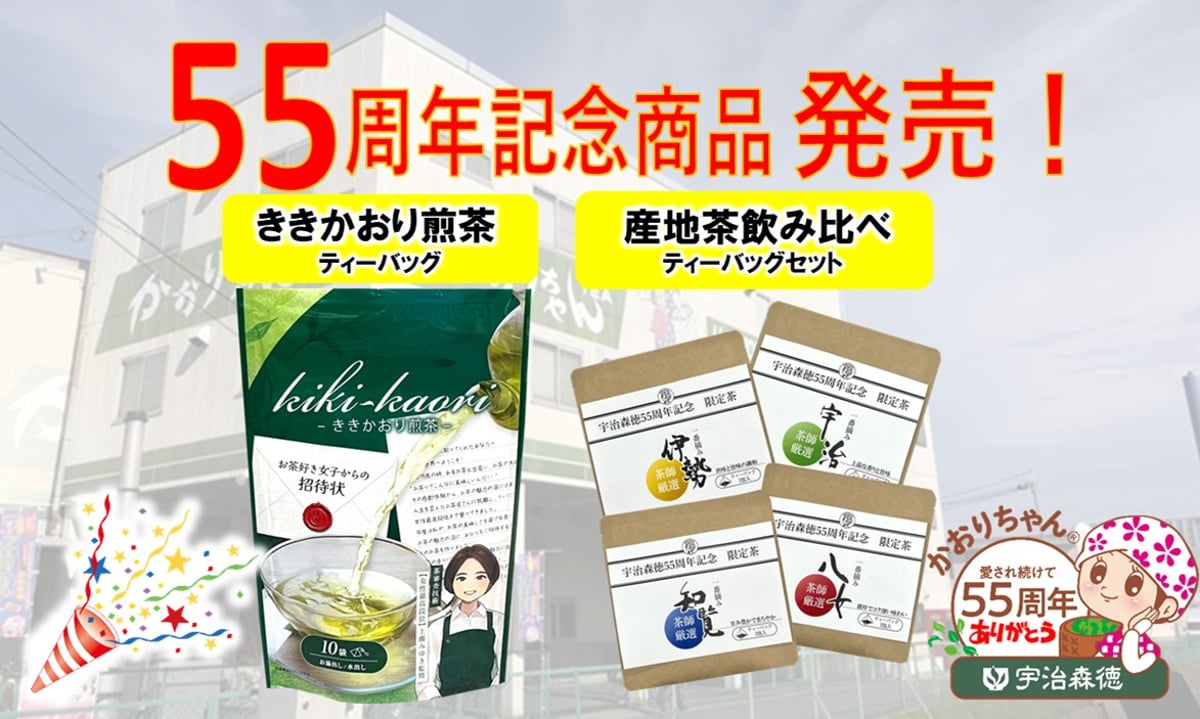55周年記念商品発売！ | 宇治森徳オンラインストア