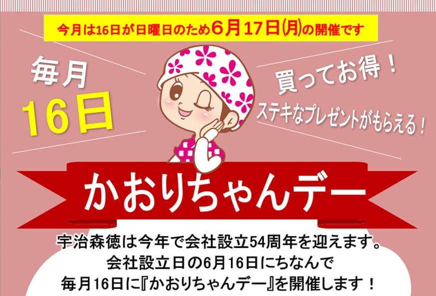 毎月16日はかおりちゃんデー 始まります！ | 宇治森徳オンラインストア 