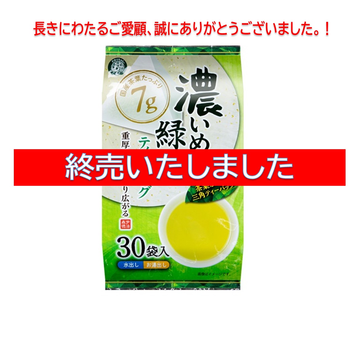 🔴終売🔴【濃いめの緑茶ティーバッグ30袋】 1袋にたっぷり7g！ ～水