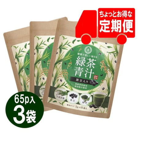 【定期便】黒豆入り緑茶青汁65P　3袋