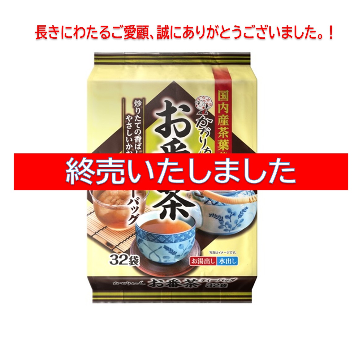 🔴終売🔴【お番茶ティーバッグ32袋】 お湯出しも水出しも！ ～香ばしい