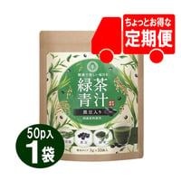 【定期便】黒豆入り緑茶青汁50P　1袋