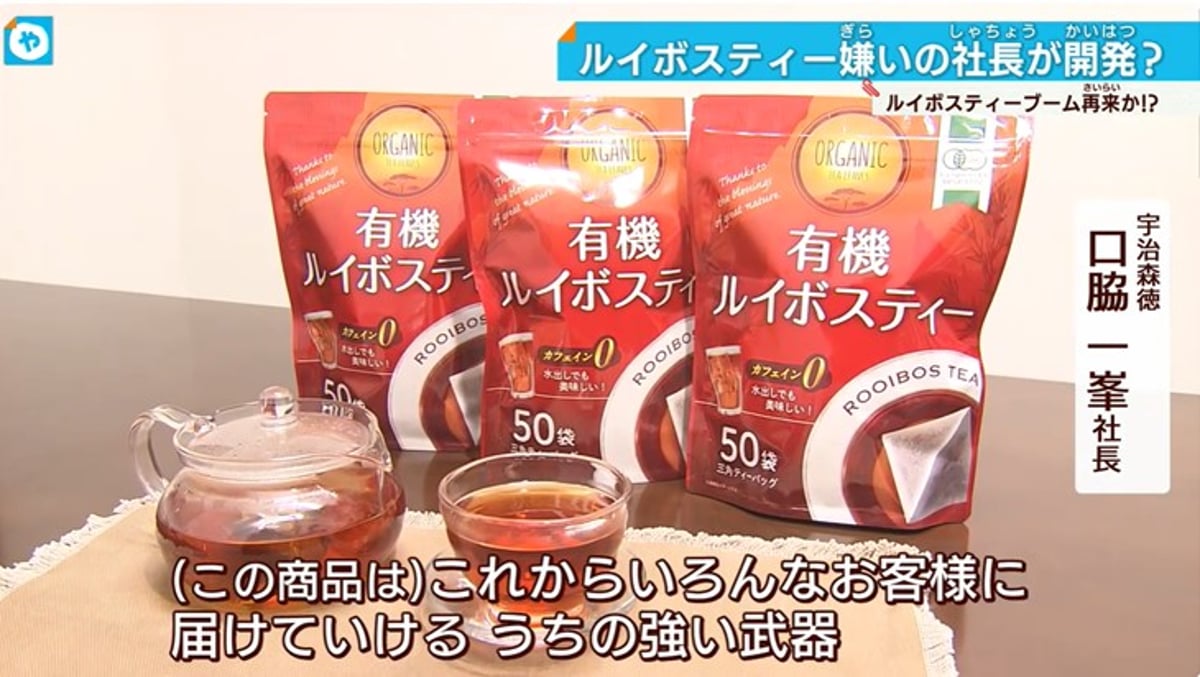 有機ルイボスティー』がテレビで紹介されました！ | 宇治森徳