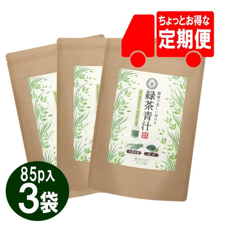 【定期便】緑茶青汁85P　3袋