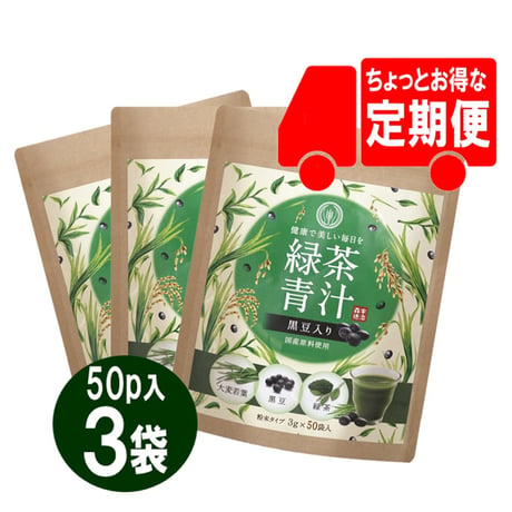 【定期便】黒豆入り緑茶青汁50P　3袋