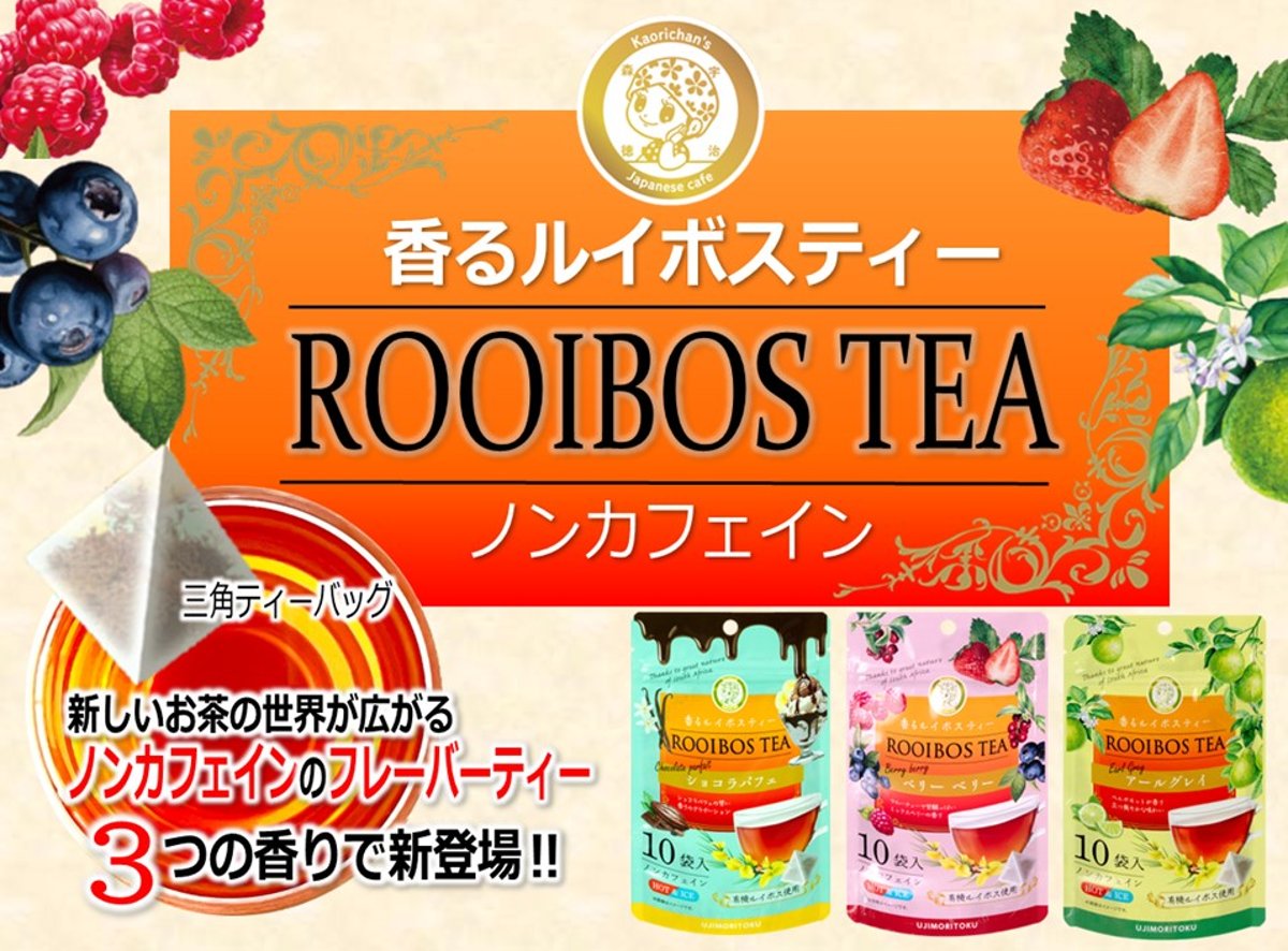 香るルイボスティー新発売！！ | 宇治森徳オンラインストア