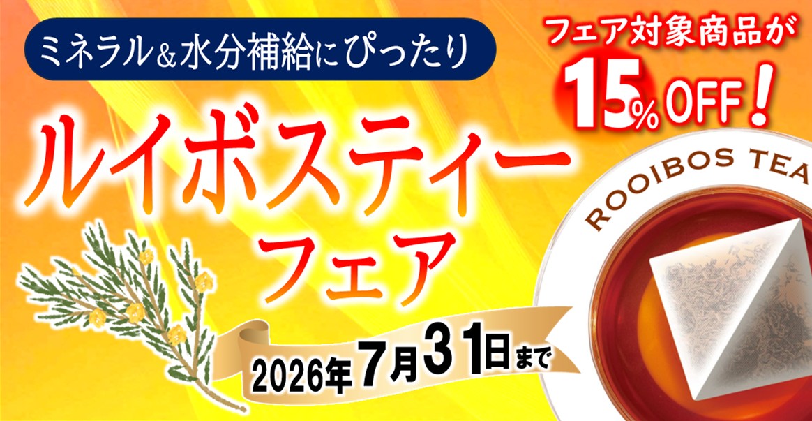 ルイボスティーフェア2026