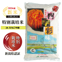 新潟県産コシヒカリ 四季彩味 | 暮らしの応援サービス