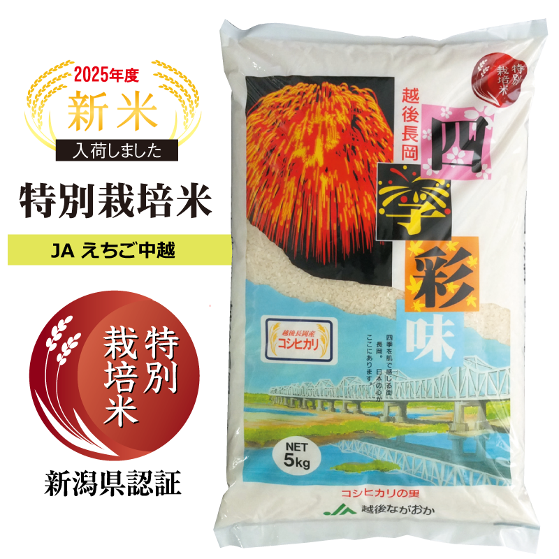 新潟県産コシヒカリ 四季彩味 | 暮らしの応援サービス
