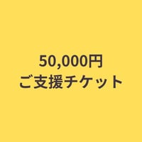 50,000円ご支援チケット