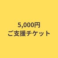 5,000円ご支援チケット