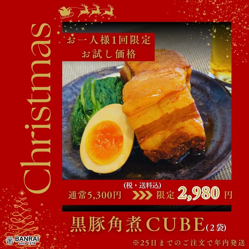 お試しセット】黒豚極厚角煮【CUBE】 2袋(1袋250g) | 萬來