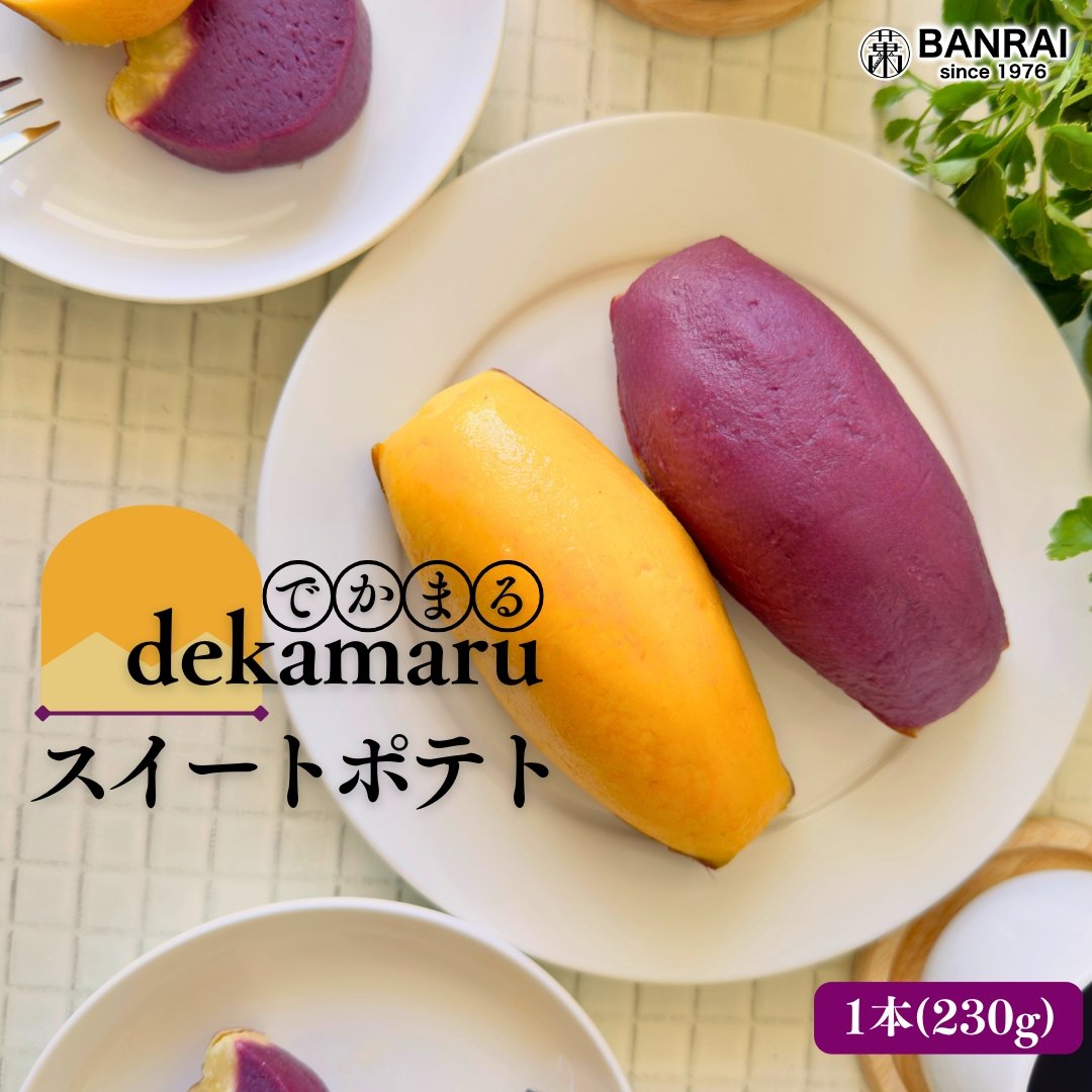 でかまるスイートポテト(黄or紫 1個) | 萬來-BANRAI- オンライン