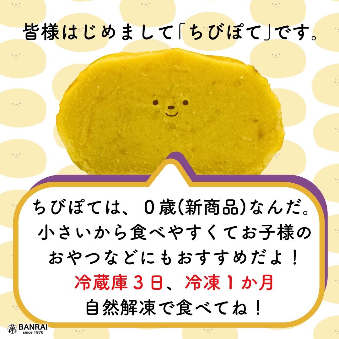 ちびいも 新商品】ちびぽてスイート(5個入) | 萬來-BANRAI- オンラインストア