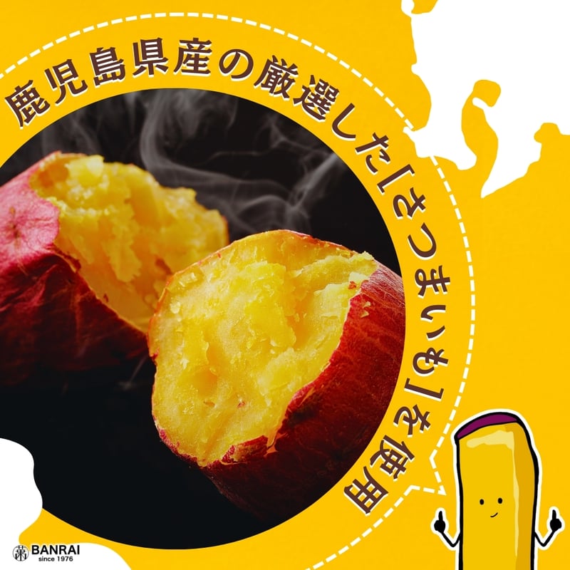 薩摩おいも棒 (250g)×5袋 | 萬來-BANRAI- オンラインストア