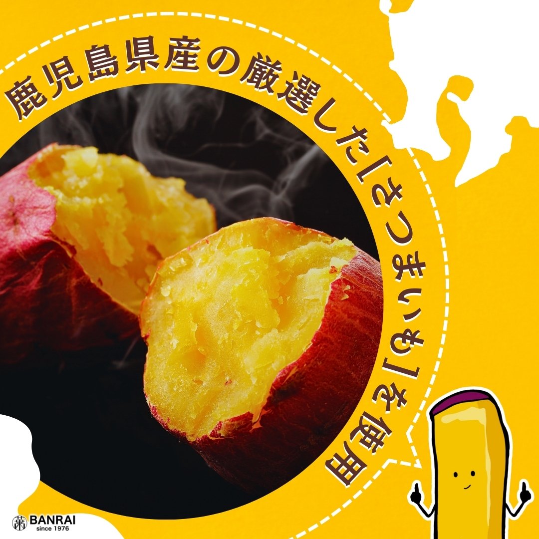 おいもさま専用 薩摩おいも棒 (250g)×5袋 | 萬來-BANRAI- オンラインストア