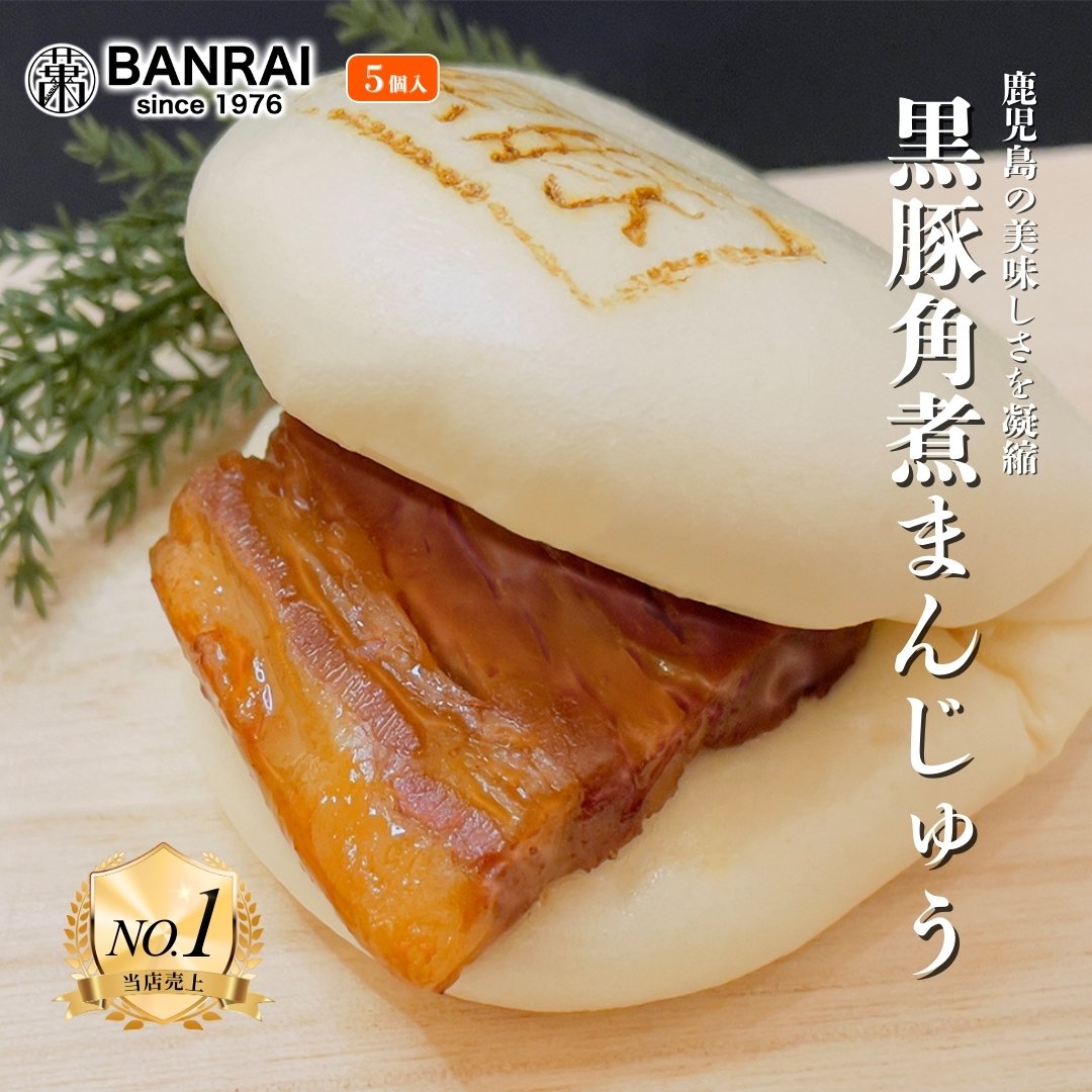 黒豚角煮まんじゅう（5個） | 萬來-BANRAI- オンラインストア