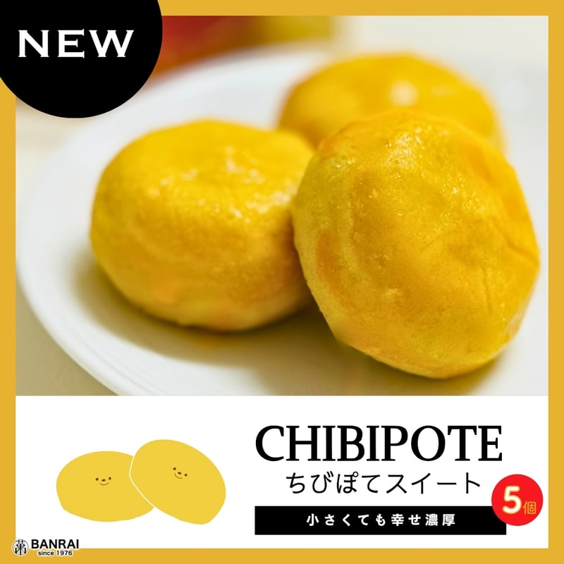 新商品】ちびぽてスイート(5個入) | 萬來-BANRAI- オンラインストア