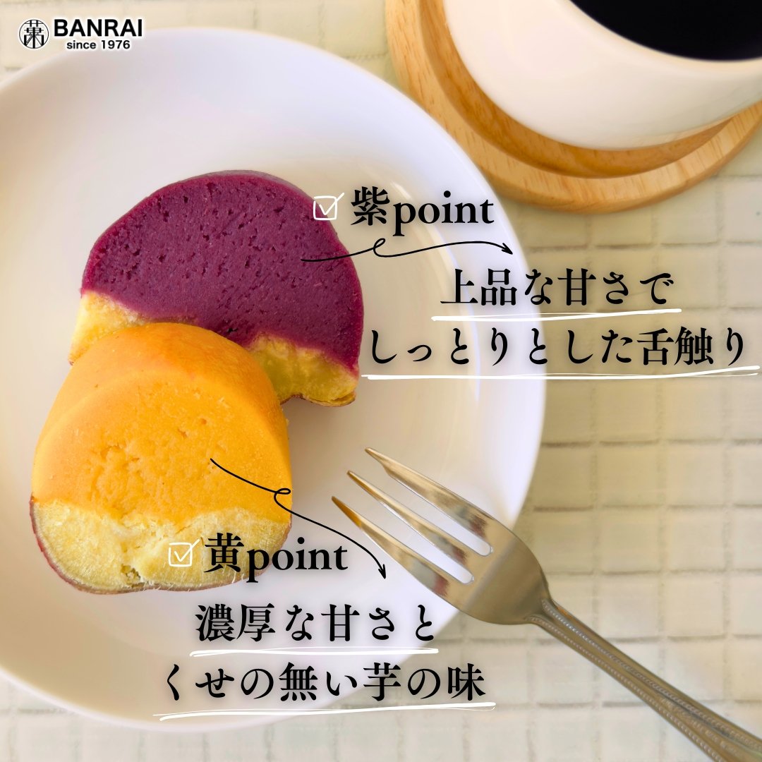 ポテまる‼️ でかまるスイートポテト(黄or紫 1個) | 萬來-BANRAI- オンラインストア