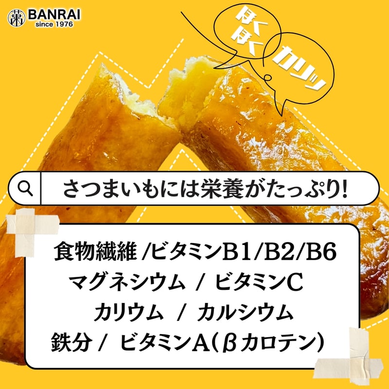 薩摩おいも棒 (250g入) | 萬來-BANRAI- オンラインストア