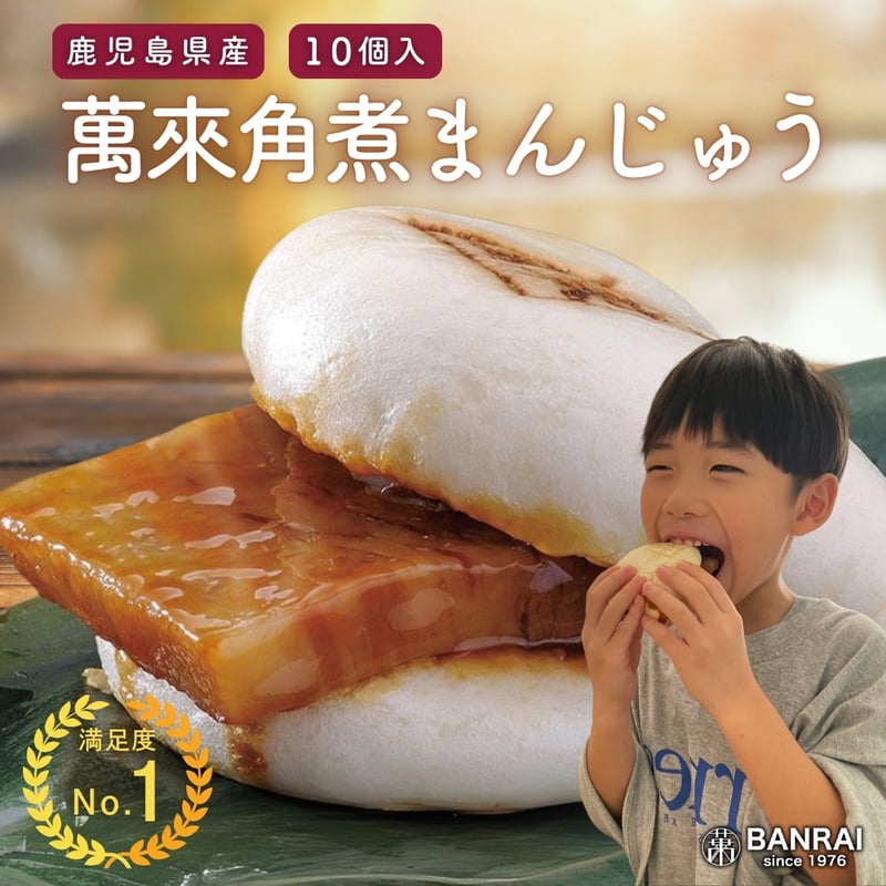 煮物 黒豚角煮まんじゅう（10個） | 萬來-BANRAI- オンラインストア