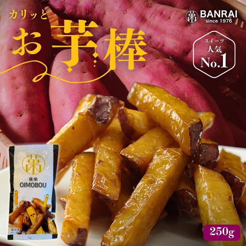 おいも 薩摩おいも棒 (250g入) | 萬來-BANRAI- オンラインストア