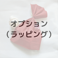 オプション（有料ラッピング）