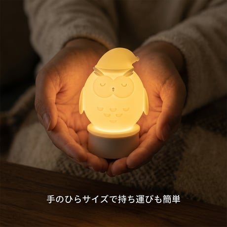 おやすみミミズクさんランプ