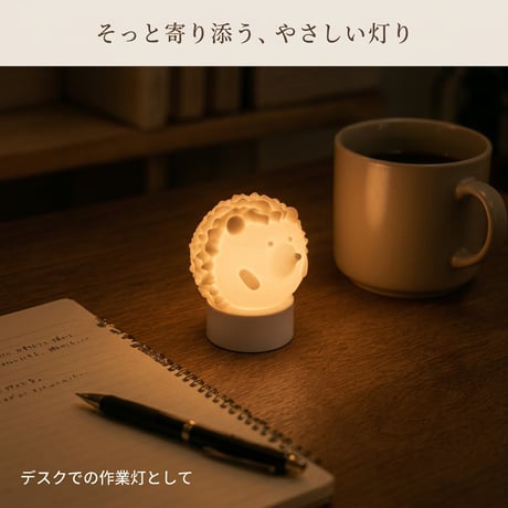 まんまるハリネズミさんランプ