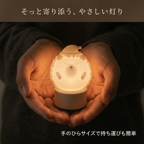 おやすみハリネズミさんランプ