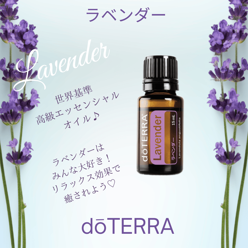 doTERRA Lavender ラベンダー 売り尽くし！セール！doTERRA Lavender