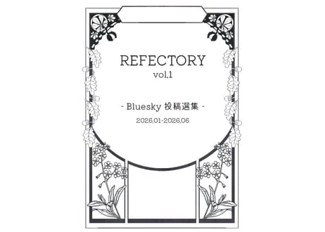 【通販限定】REFECTORY vol.1 Bluesky投稿選集
