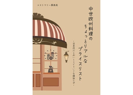 【同人誌】中世欧州料理のちょっとリアルなプライスリスト