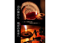 【2026.05最新刊】古の窯から現世の食卓へ