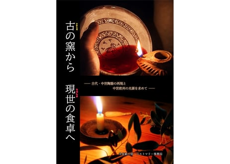 【2026.05最新刊】古の窯から現世の食卓へ